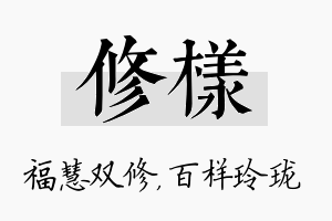 修样名字的寓意及含义