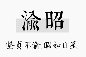 渝昭名字的寓意及含义