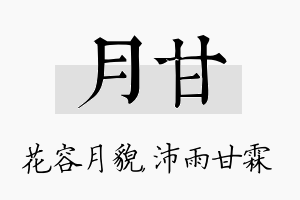 月甘名字的寓意及含义