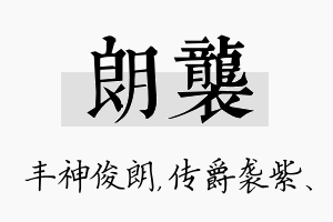 朗袭名字的寓意及含义