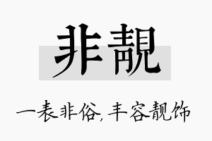 非靓名字的寓意及含义