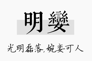 明娈名字的寓意及含义