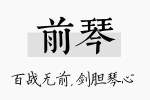 前琴名字的寓意及含义