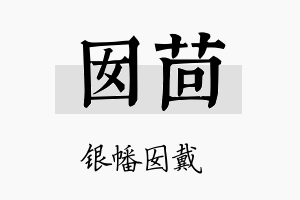 囡茴名字的寓意及含义