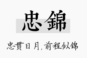 忠锦名字的寓意及含义