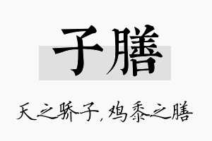 子膳名字的寓意及含义