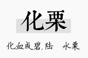 化栗名字的寓意及含义