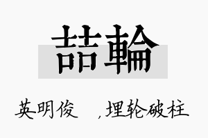 喆轮名字的寓意及含义