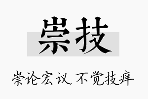 崇技名字的寓意及含义