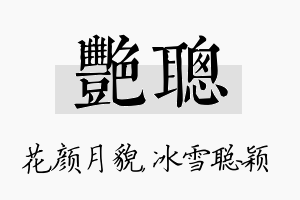 艳聪名字的寓意及含义