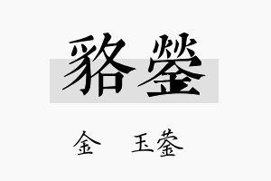 貉蓥名字的寓意及含义