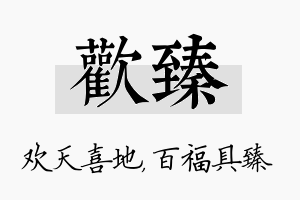 欢臻名字的寓意及含义