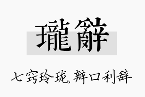 珑辞名字的寓意及含义