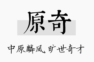 原奇名字的寓意及含义