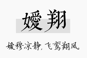 嫒翔名字的寓意及含义