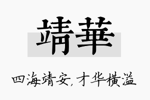 靖华名字的寓意及含义