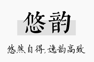 悠韵名字的寓意及含义