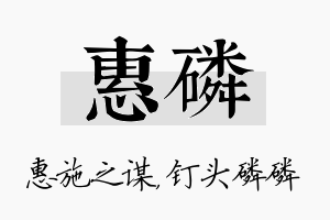 惠磷名字的寓意及含义