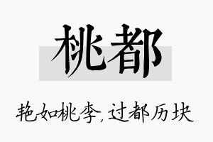 桃都名字的寓意及含义