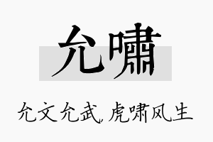 允啸名字的寓意及含义