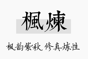 枫炼名字的寓意及含义