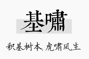 基啸名字的寓意及含义