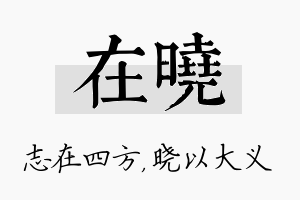 在晓名字的寓意及含义