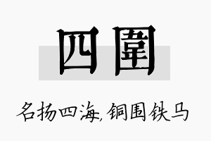 四围名字的寓意及含义