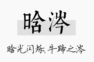 晗涔名字的寓意及含义