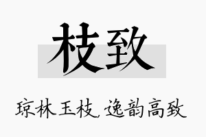 枝致名字的寓意及含义