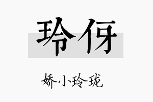 玲伢名字的寓意及含义