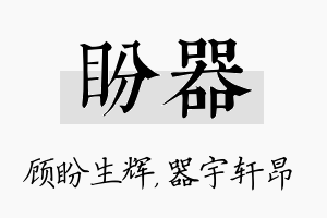 盼器名字的寓意及含义