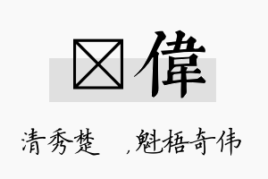 妘伟名字的寓意及含义