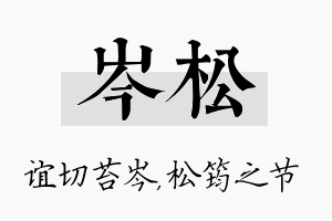 岑松名字的寓意及含义