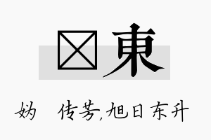 汭东名字的寓意及含义