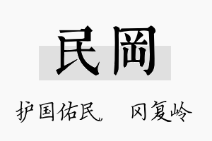 民冈名字的寓意及含义