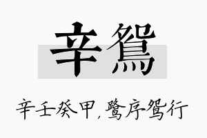 辛鸳名字的寓意及含义