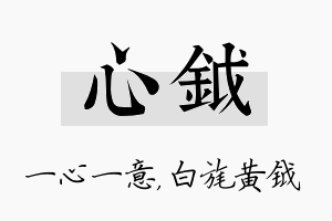 心钺名字的寓意及含义