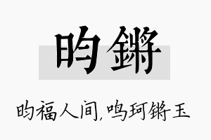 昀锵名字的寓意及含义