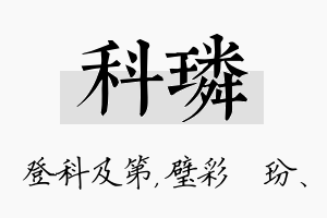 科璘名字的寓意及含义