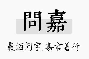 问嘉名字的寓意及含义