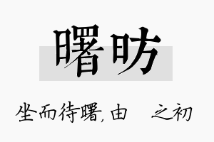 曙昉名字的寓意及含义