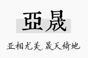 亚晟名字的寓意及含义