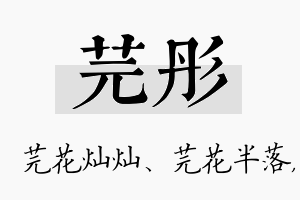 芫彤名字的寓意及含义