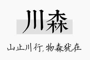 川森名字的寓意及含义