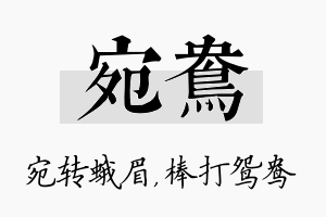 宛鸯名字的寓意及含义