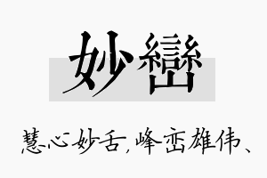 妙峦名字的寓意及含义