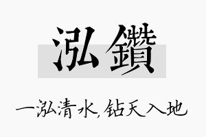 泓钻名字的寓意及含义