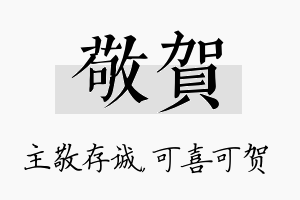 敬贺名字的寓意及含义