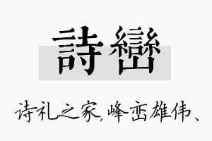 诗峦名字的寓意及含义